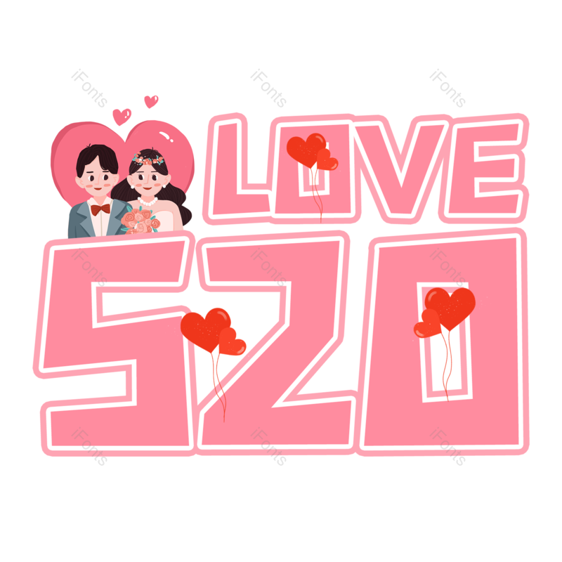 艺术字图片,创意字体元素,520PNG,情人节免抠素材